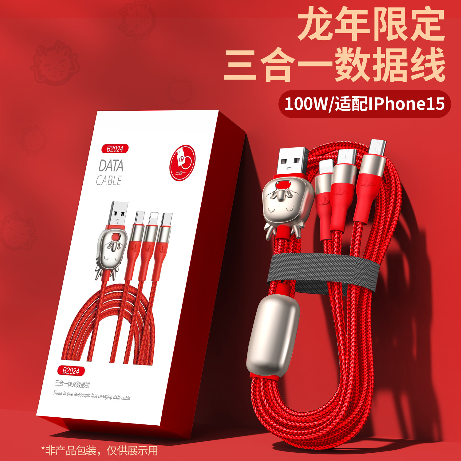 生肖龙头三合一快充数据线B2024