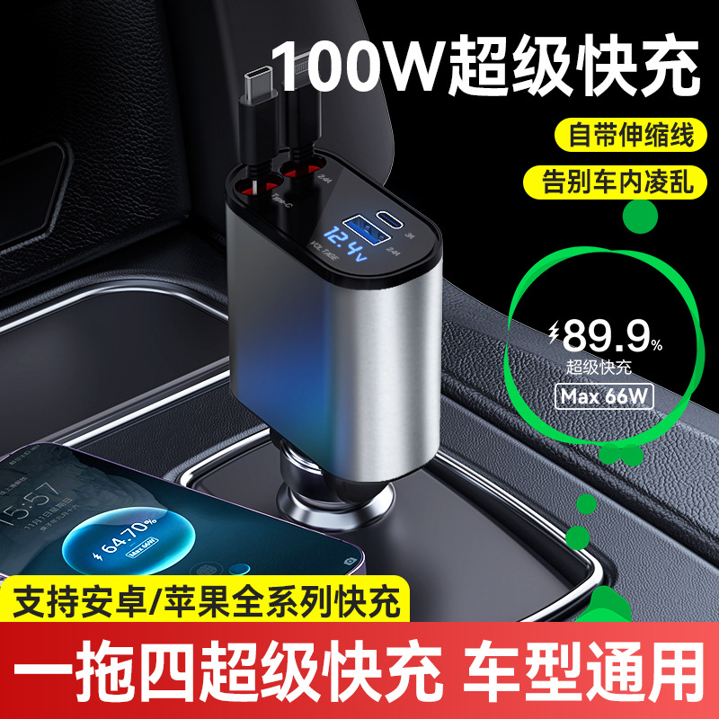 汽车车载充电器支持100W超级快充闪充伸缩线四合一点烟器车充PT-SX16-1